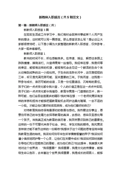 新教师入职感言（共5则范文）