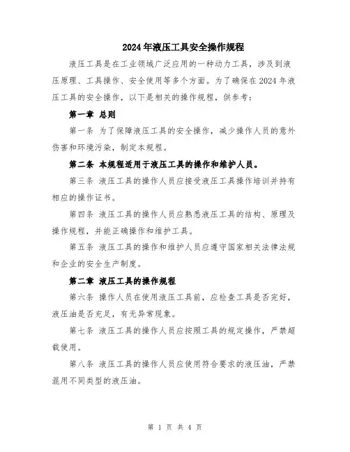 2024年液压工具安全操作规程