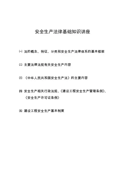 安全生产法律基础知识讲座