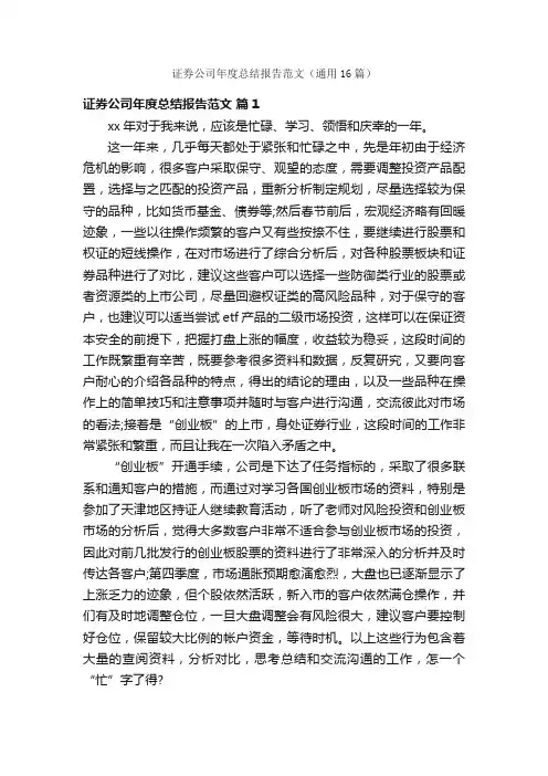 证券公司年度总结报告范文（通用16篇）