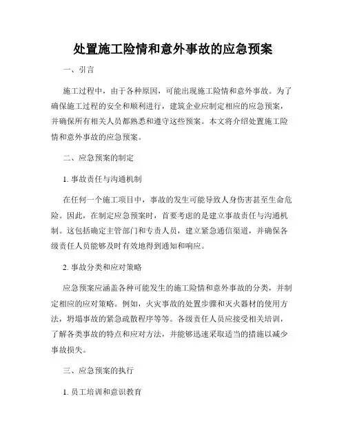 处置施工险情和意外事故的应急预案