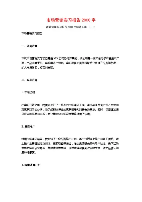 市场营销实习报告2000字6篇