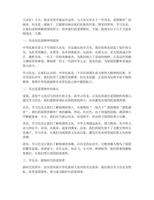 学历史爱国的演讲稿