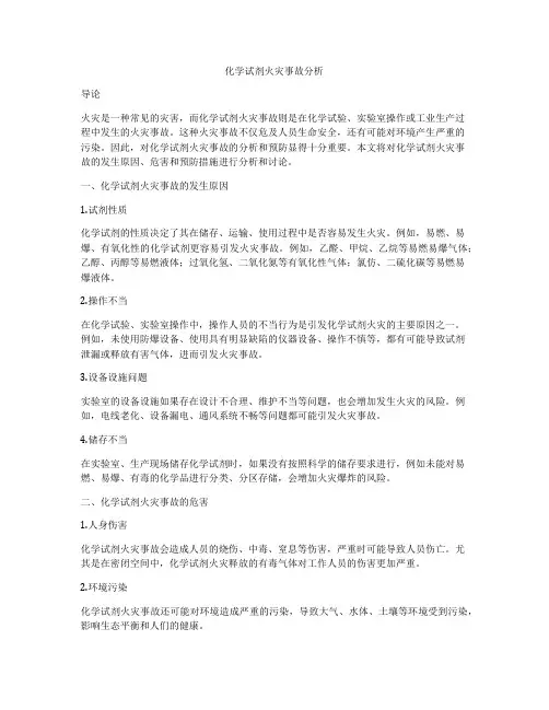 化学试剂火灾事故分析