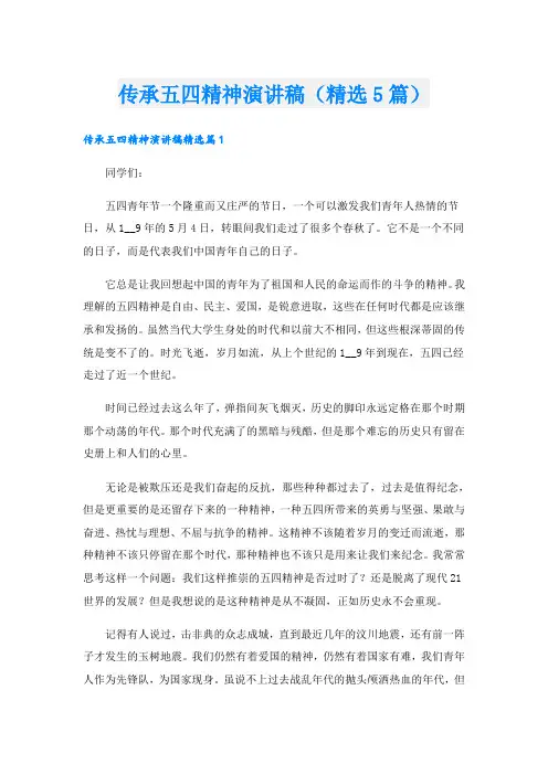 传承五四精神演讲稿(精选5篇)