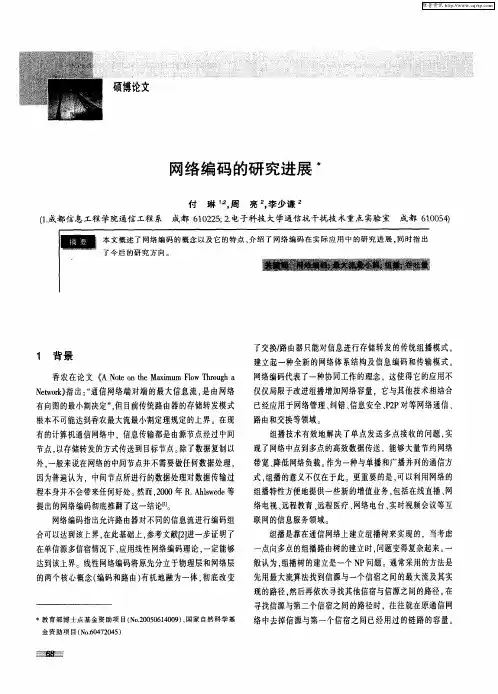 网络编码的研究进展