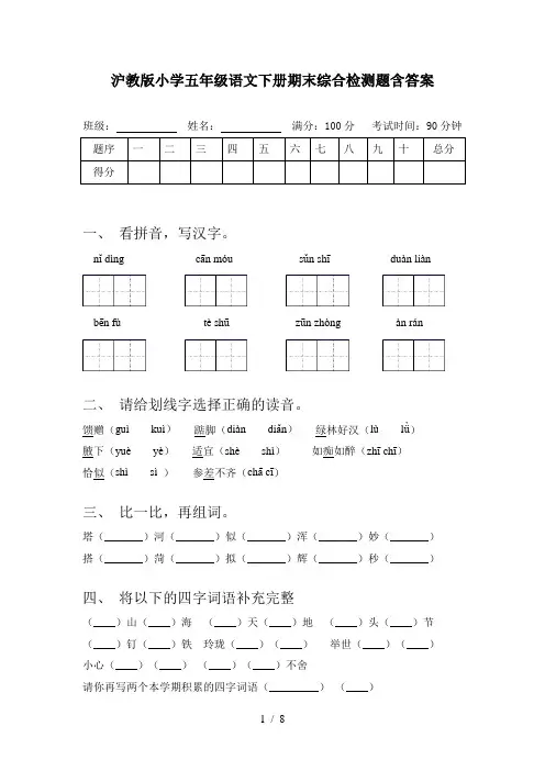 沪教版小学五年级语文下册期末综合检测题含答案