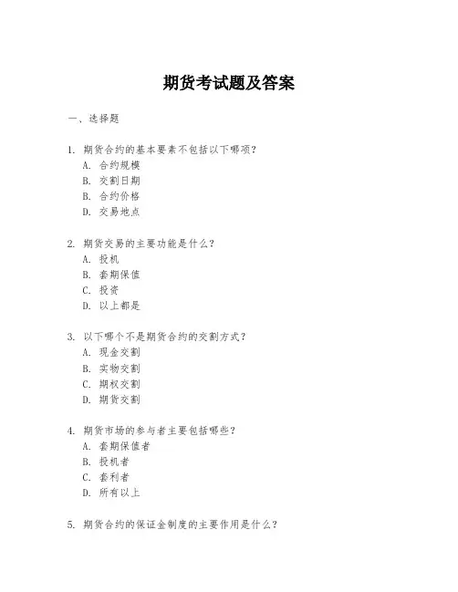 期货考试题及答案
