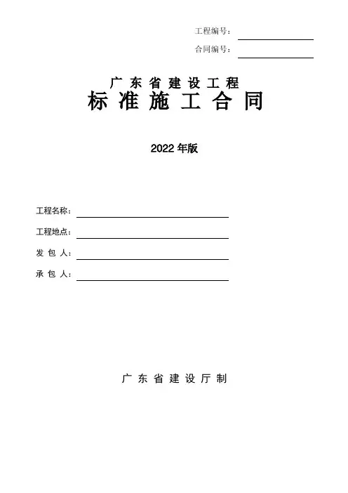 《广东省建设工程标准施工合同》(2011)