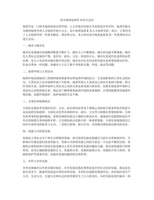 高中地理选修5知识点总结