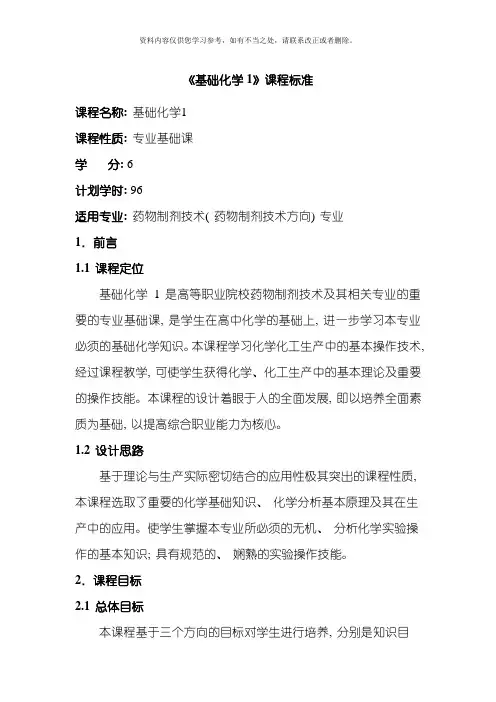 基础化学课程标准样本