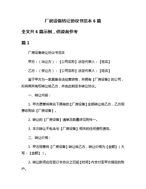 厂房设备转让协议书范本6篇