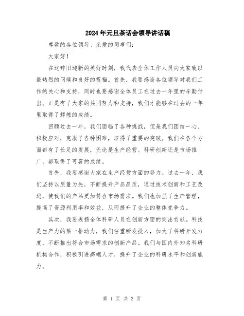 2024年元旦茶话会领导讲话稿