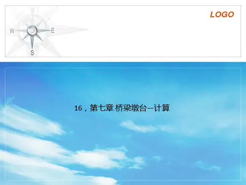 16,第七章 桥梁墩台—计算
