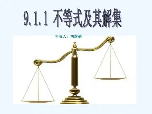 《9.1.1不等式及其解集》教学课件