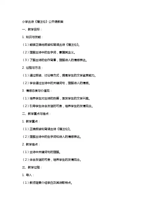 小学古诗《赠汪伦》公开课教案