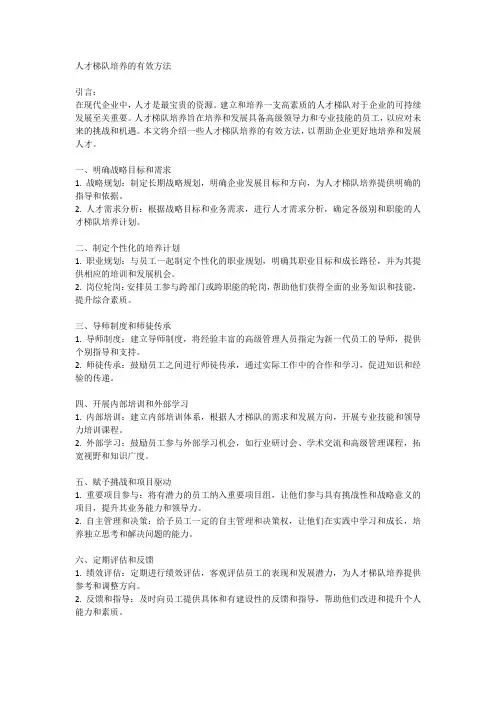 人才梯队培养的有效方法