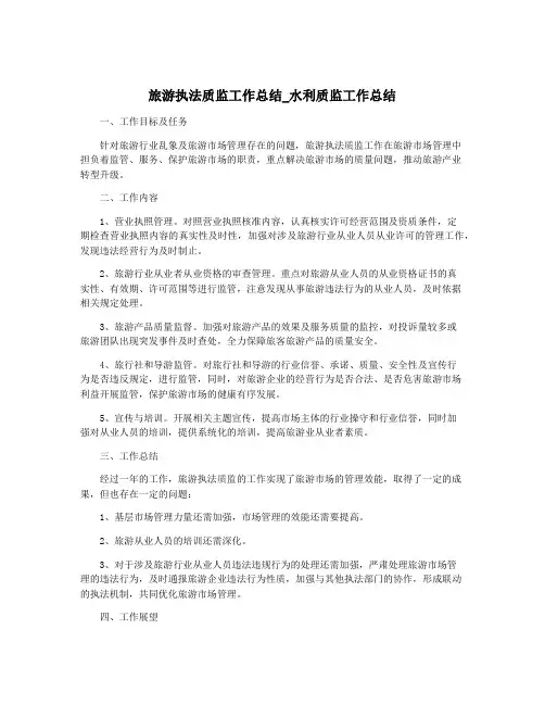 旅游执法质监工作总结_水利质监工作总结