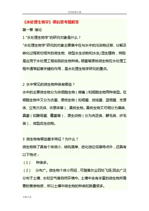 《水处理生物学》课后思考题解答