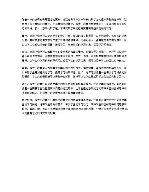 游戏化教学在小学语文教学中的运用