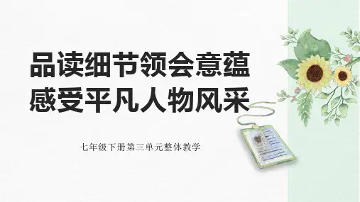 2023—2024学年统编版语文七年级下册第三单元整体教学课件