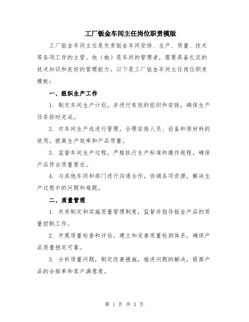 工厂钣金车间主任岗位职责模版