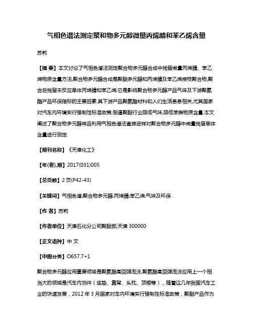 气相色谱法测定聚和物多元醇微量丙烯腈和苯乙烯含量