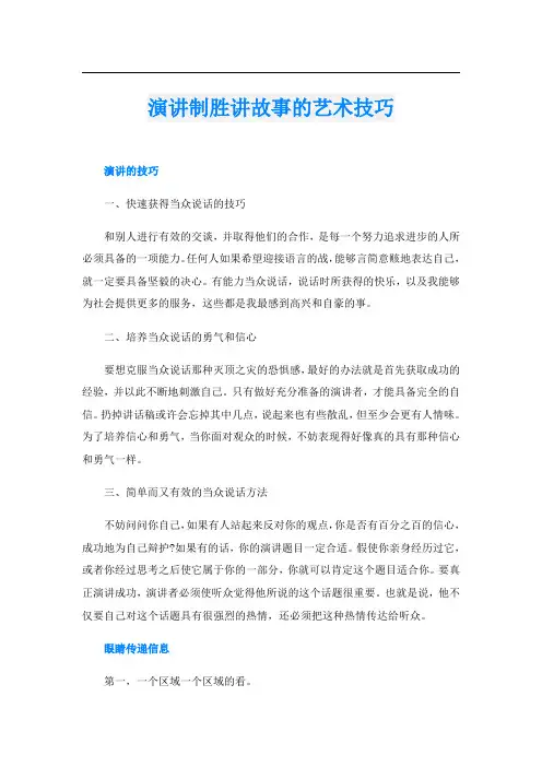 演讲制胜讲故事的艺术技巧