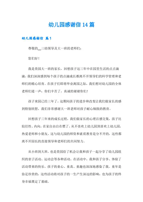 幼儿园感谢信14篇