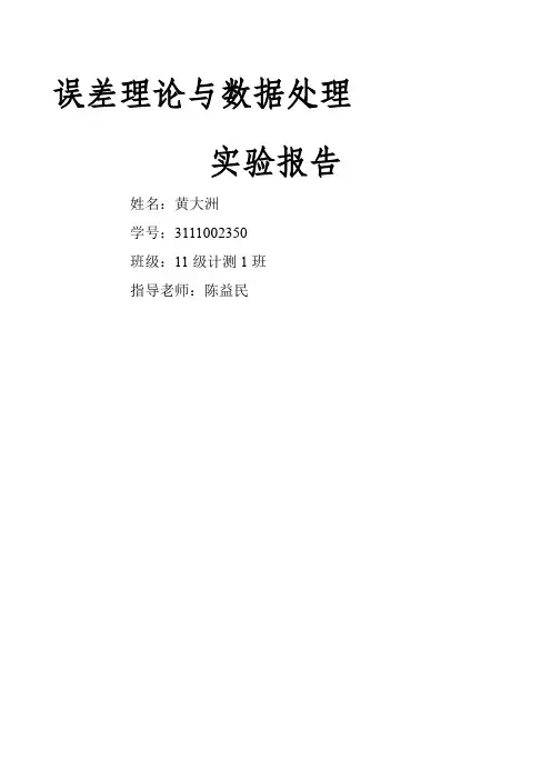 误差理论与数据处理实验报告