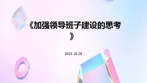 加强领导班子建设的思考