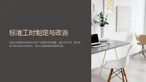 标准工时制定与改善