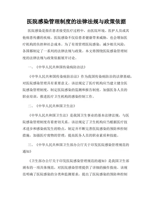 医院感染管理制度的法律法规与政策依据