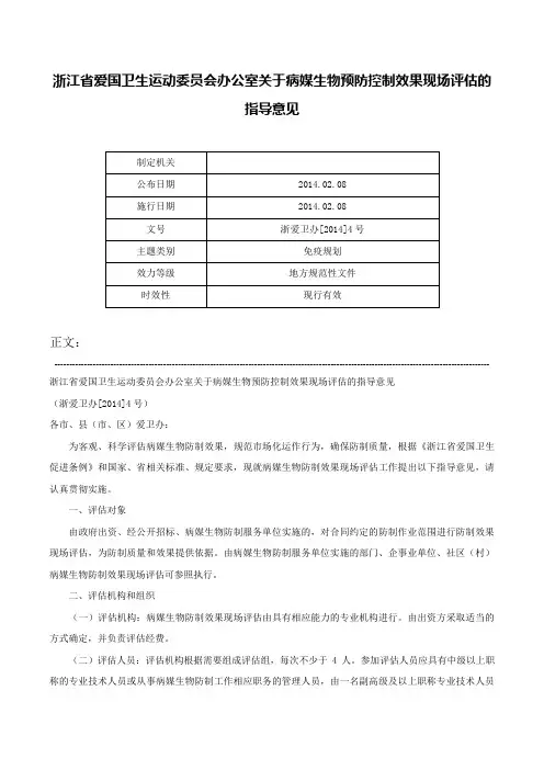 浙江省爱国卫生运动委员会办公室关于病媒生物预防控制效果现场评估的指导意见-浙爱卫办[2014]4号