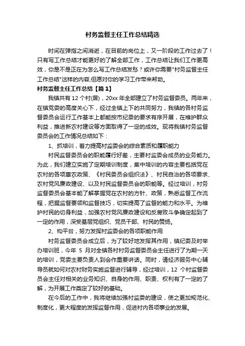 村务监督主任工作总结精选