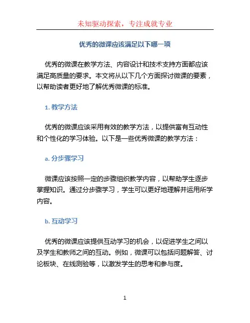 优秀的微课应该满足以下哪一项