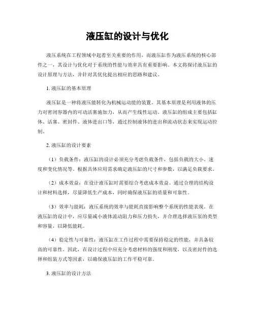 液压缸的设计与优化