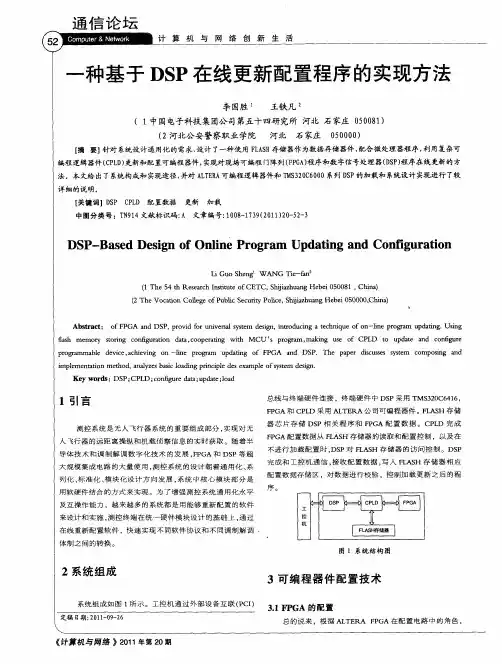 一种基于DSP在线更新配置程序的实现方法