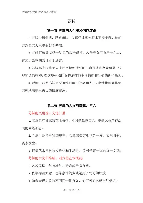 中国古代文学 重要知识点整理：苏轼