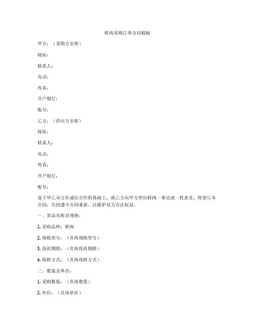 鲜肉采购订单合同模板