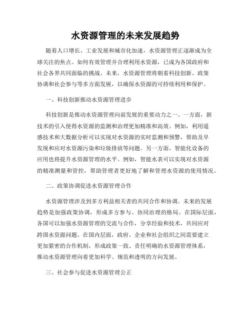 水资源管理的未来发展趋势