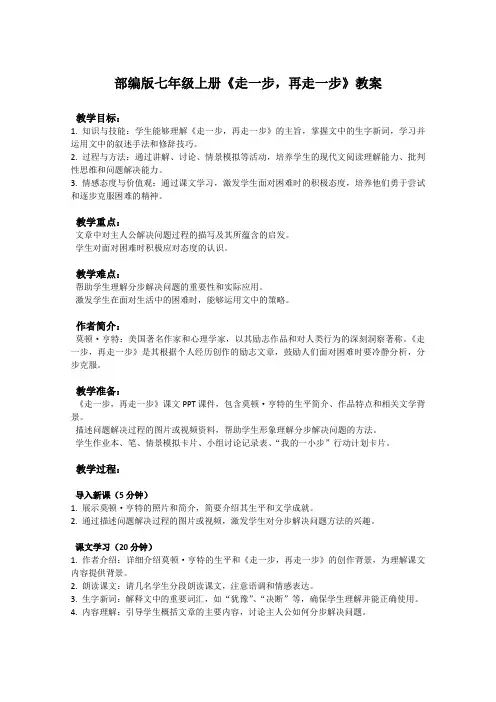 部编版七年级上册语文课文《走一步,再走一步》教案