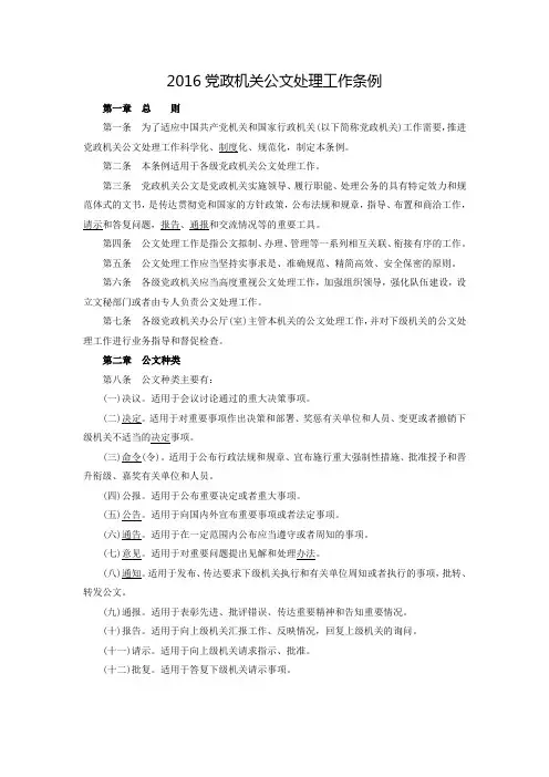 2016党政机关公文处理工作条例