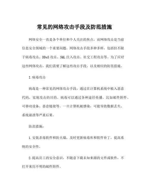 常见的网络攻击手段及防范措施