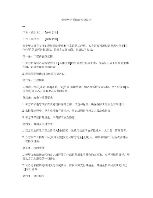 学校房屋拆除合同协议书