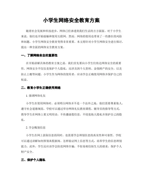 小学生网络安全教育方案