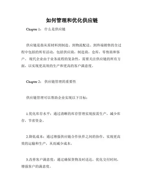如何管理和优化供应链