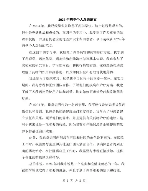 2024年药学个人总结范文
