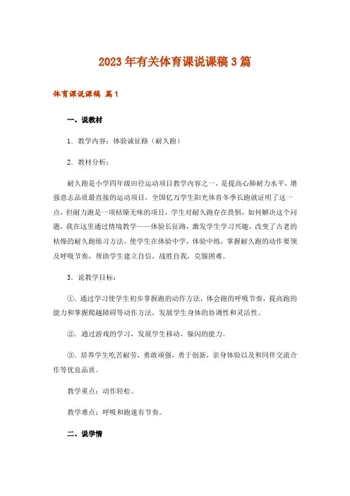 2023年有关体育课说课稿3篇