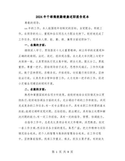 2024年干部德能勤绩廉述职报告范本（3篇）